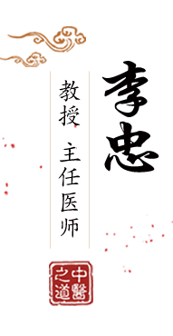 粗大鸡巴抽插骚逼视频北京中医肿瘤专家李忠的简介